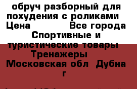 обруч разборный для похудения с роликами › Цена ­ 1 000 - Все города Спортивные и туристические товары » Тренажеры   . Московская обл.,Дубна г.